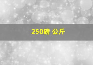 250磅 公斤